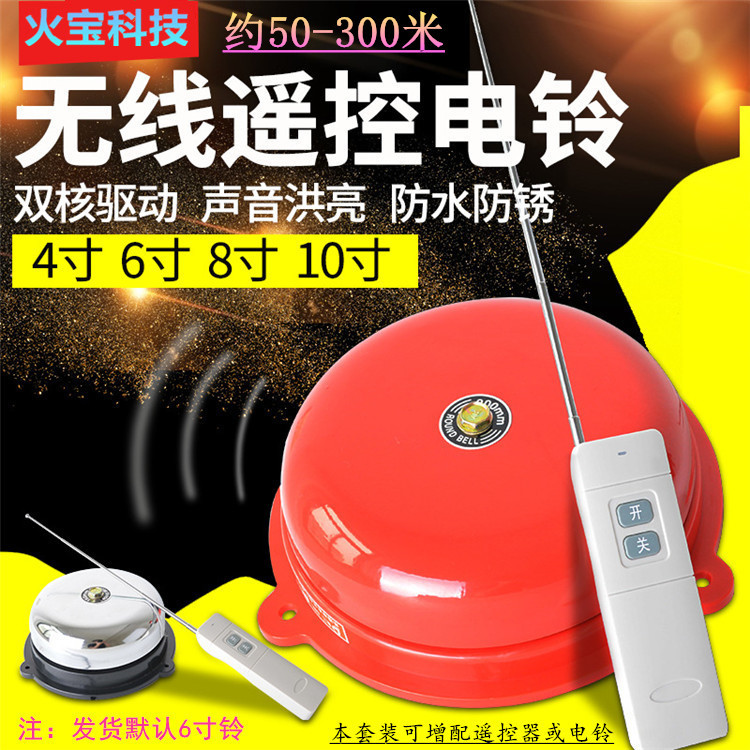 无线遥控开关电铃远距离468/10寸学校工厂家用紧急打铃器消防警铃