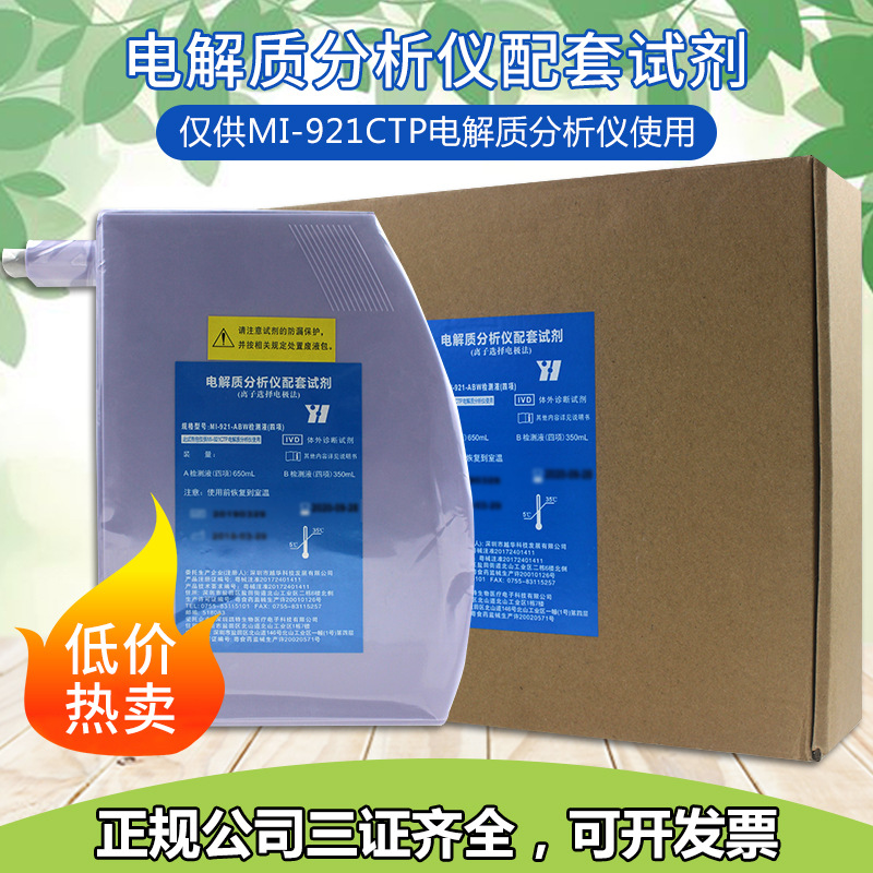 深圳越华电解质分析仪配套试剂MI-921-ABW(四项)检测液350ml