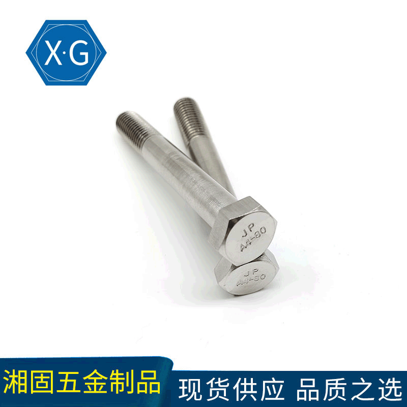 316不锈钢外六角螺栓半螺纹GB5782外六角螺丝半牙 A4-80