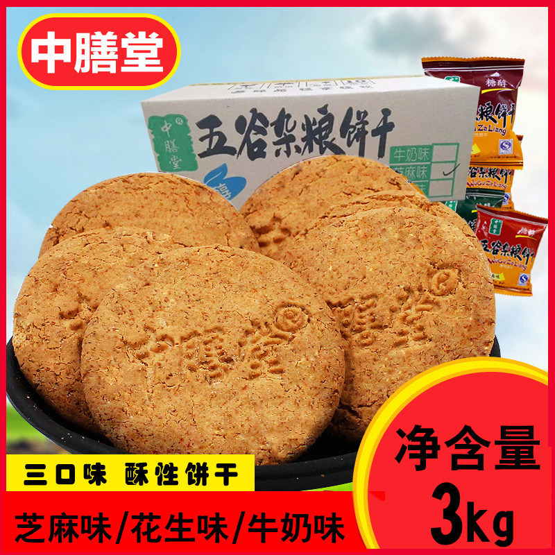 中膳堂木糖醇五谷杂粮饼干3kg芝麻花生牛奶粗粮饼干代餐饱腹零食|ru