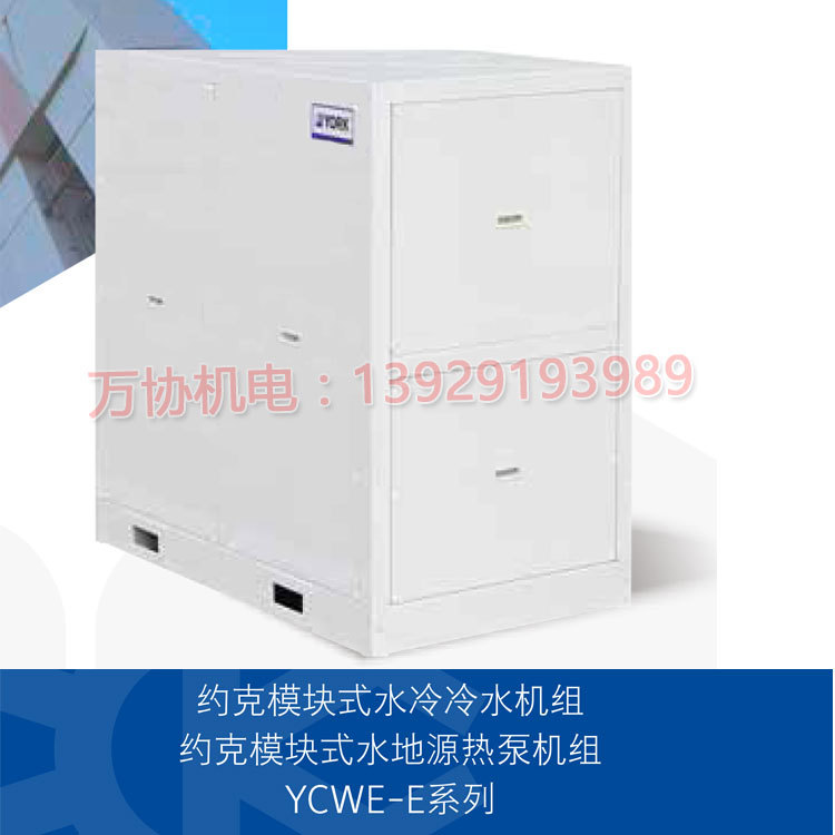 约克模块式水冷冷水机组 YCWE032约克水冷冷水机组 约克空调代理