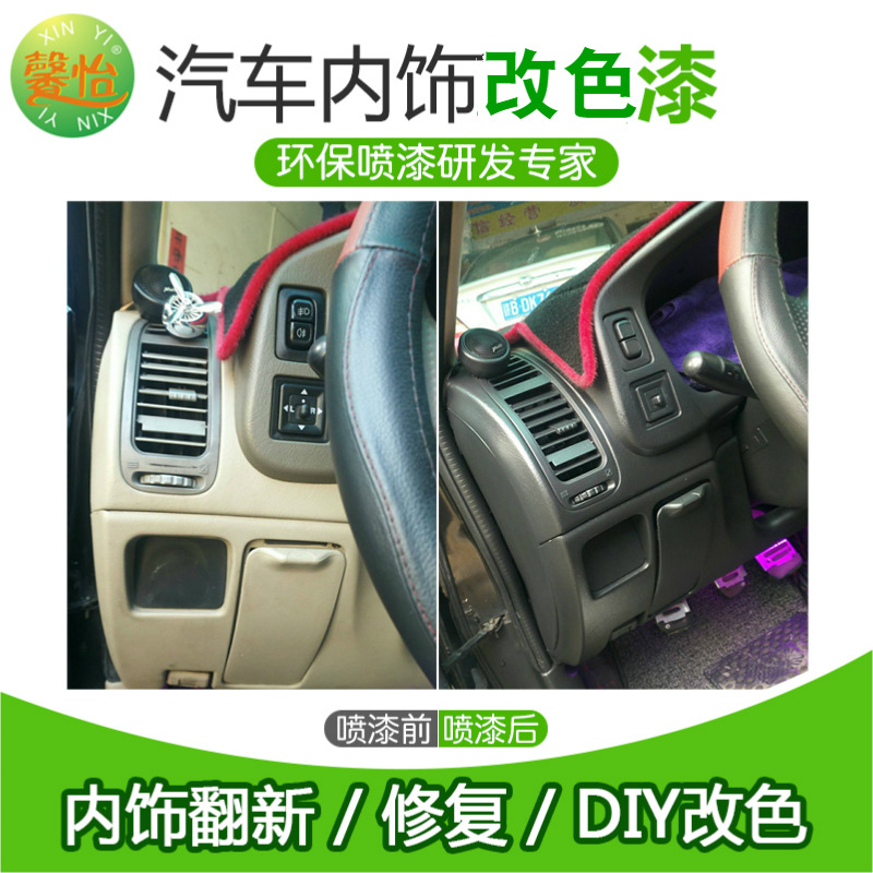 馨怡汽车内饰翻新改色喷漆汽车内饰塑料漆皮革漆仪表台门板自喷漆