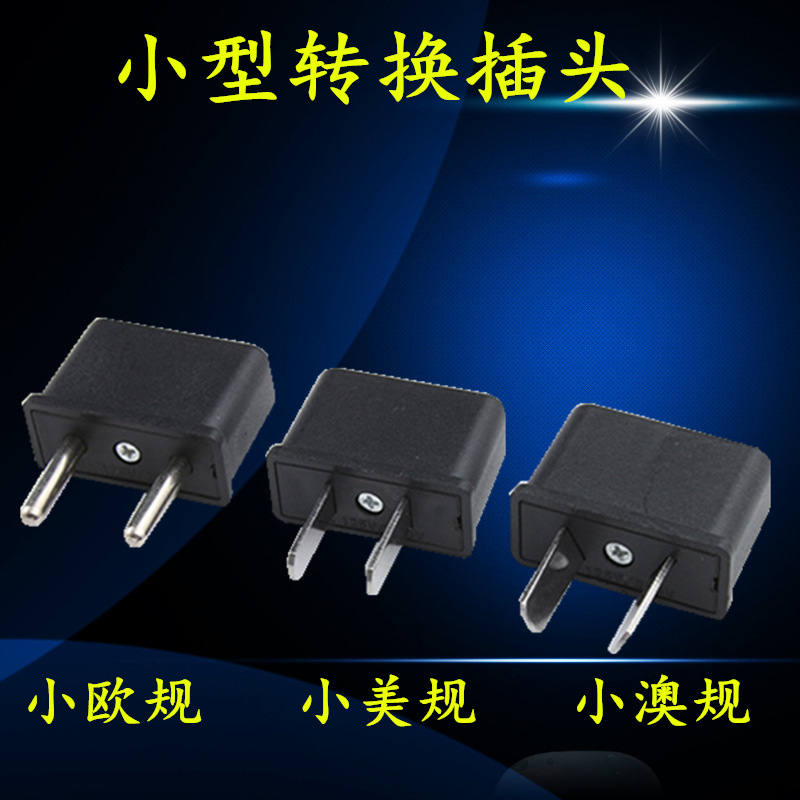 跨境多国通转换插头小美规 欧规 澳规 英标 转换插头多功能转换器