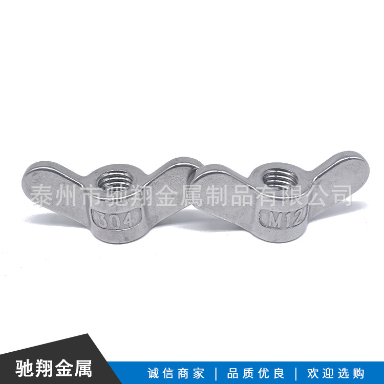304不锈钢蝶形螺母 蝴蝶型螺帽 元宝手拧螺丝帽圆头手拧便捷