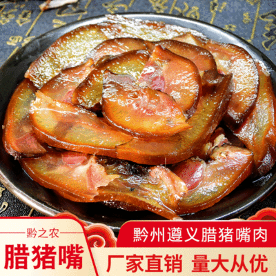 黔之農臘豬嘴 貴州特産柴火煙熏特色制品臘豬嘴500g 加工定制
