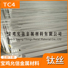 供應鈦合金彈性鈦絲TC4鈦線 掛具絲 規格0.8mm-5mm