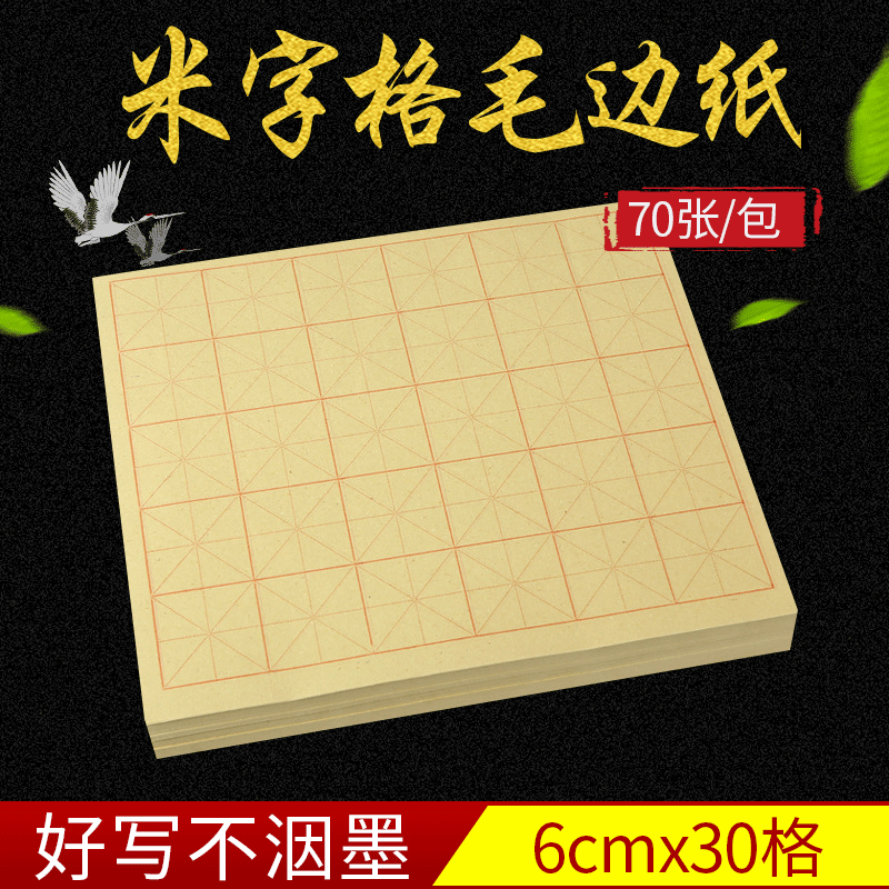 批发6厘米30格米字格毛边纸毛笔书法练习纸初学者专用纸每包70张