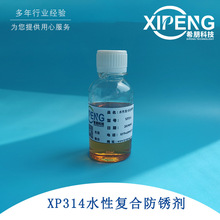洛陽希朋 XP314黑色金屬防銹復合劑 環保復合防銹劑 半合成全合成