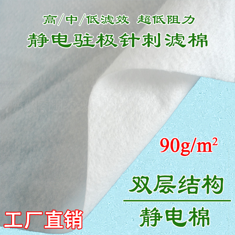 厂家直销 空调净化器口罩用静电驻极过滤棉 90克重针刺静电过滤棉|ru