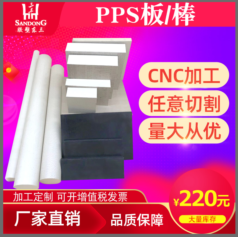 聚苯硫醚 PPS板 本色PPS棒 耐高温PPS板 黑色PPS棒 高强度PPS板