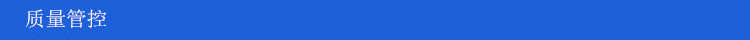 质量管控