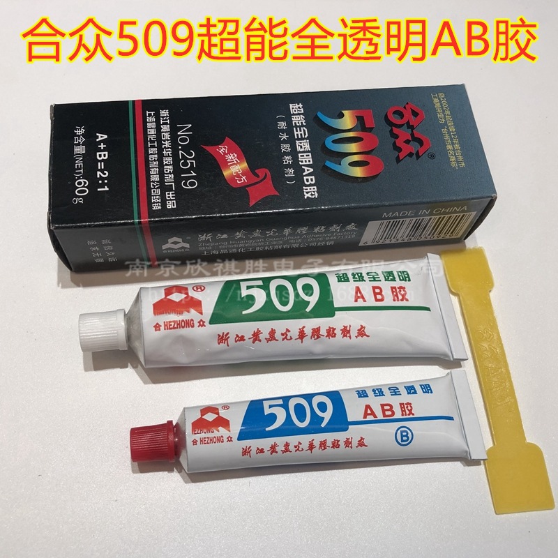 正品合众509AB胶水 高强度 耐水金属陶瓷塑料全透明AB胶粘剂 60G