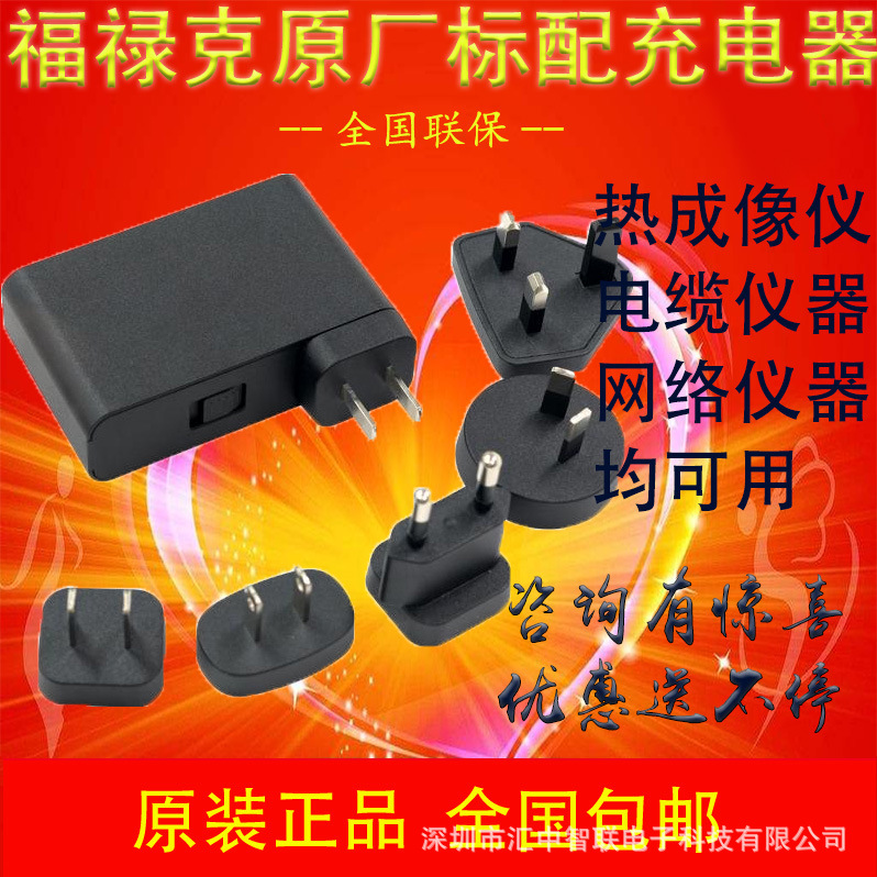 福禄克FLUKE MDS-030AAC15原装充电器，15V2A直充