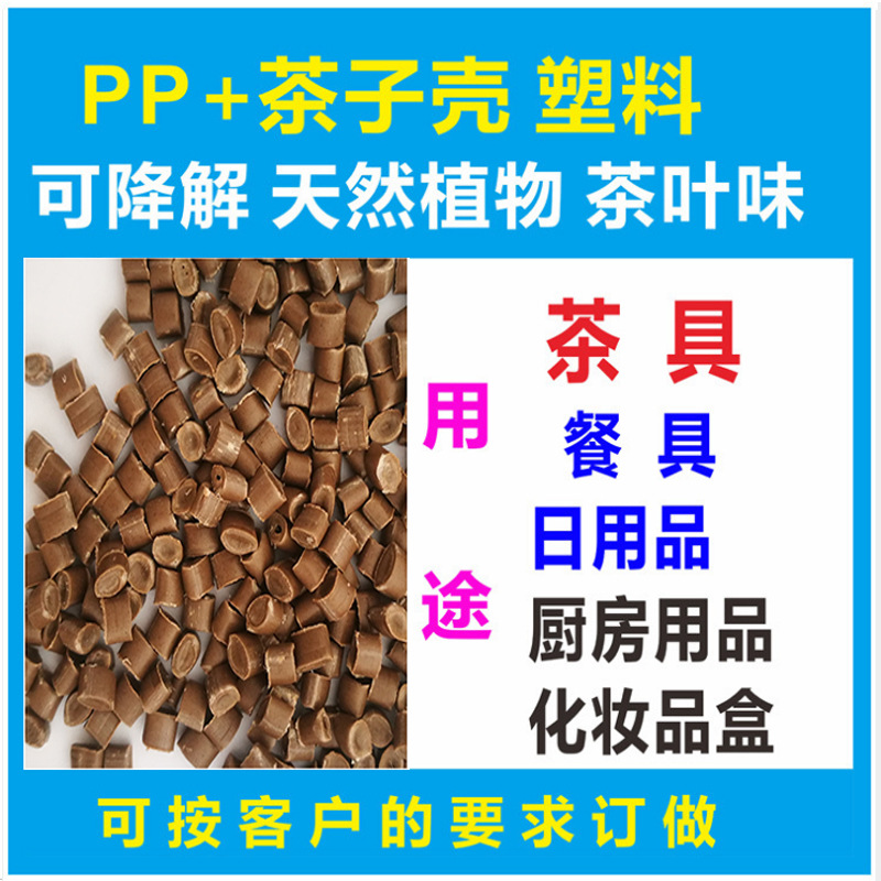 主图 PP加茶子壳塑料 800.jpg