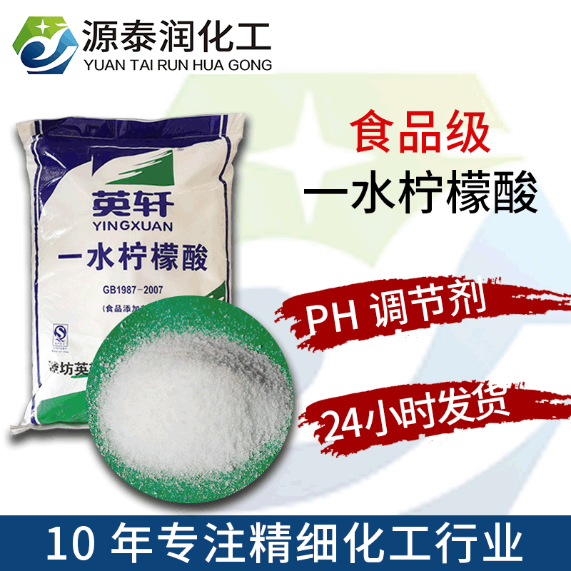 厂家直供英轩食品级一水柠檬酸饮料酸味剂调味剂防腐剂保鲜剂