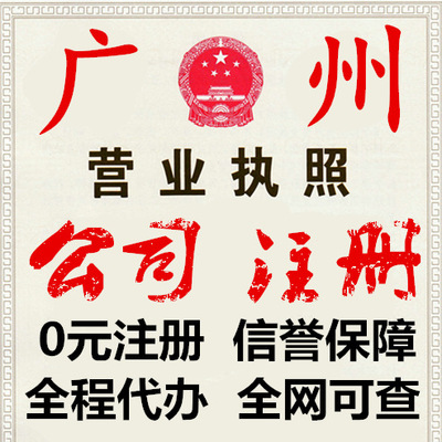 0元注冊廣州公司 代辦個體戶營業執照 代理記賬報稅 企業變更注銷