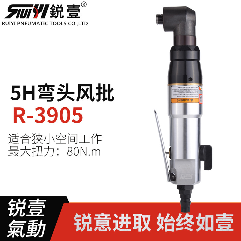 锐壹 3905 5H 90度直角弯头螺丝刀风批改锥起子气动工具