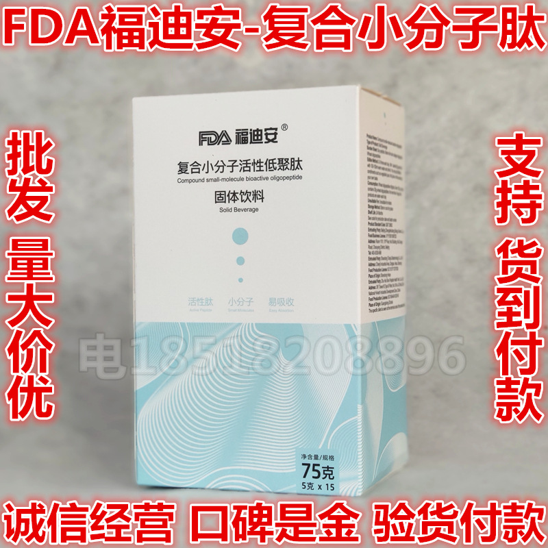 新日期北方大陆FDA福迪安复合小分子活性低聚肽15袋装10袋装都有