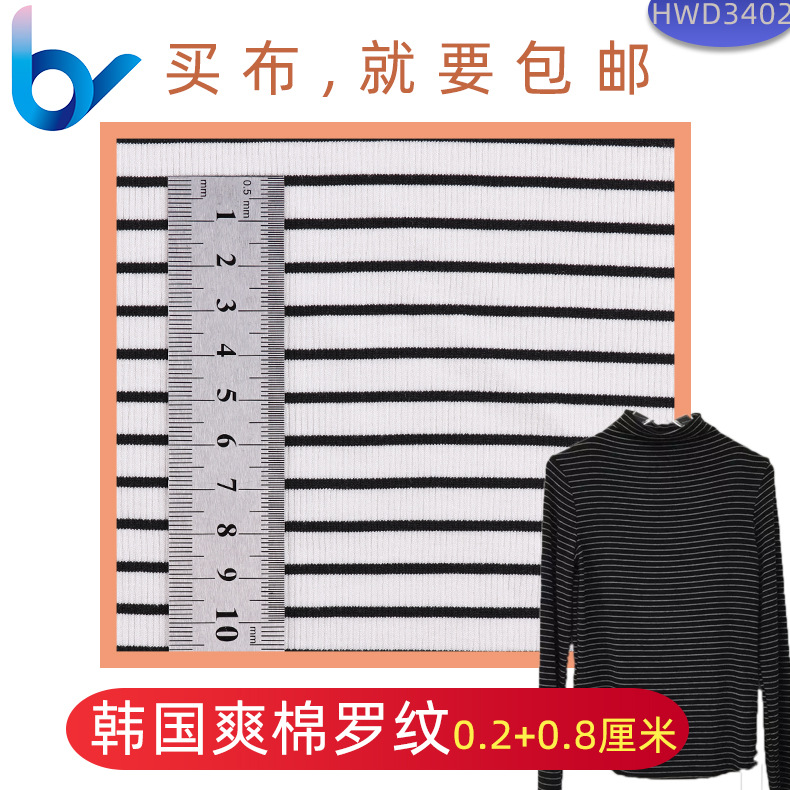 现货包邮 女装童装T恤用 韩国爽棉罗纹 针织彩条面料
