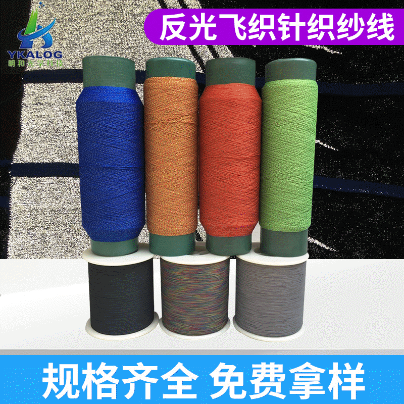 反光飞织针织纱线 优质热熔纱锁边线 纺织针织纱线 纺织线可专制