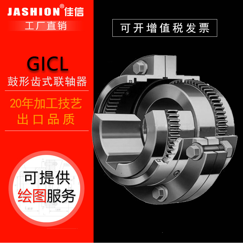 JASHION GICL型鼓形齿式联轴器适用低速重载工况鼓式齿形联轴器