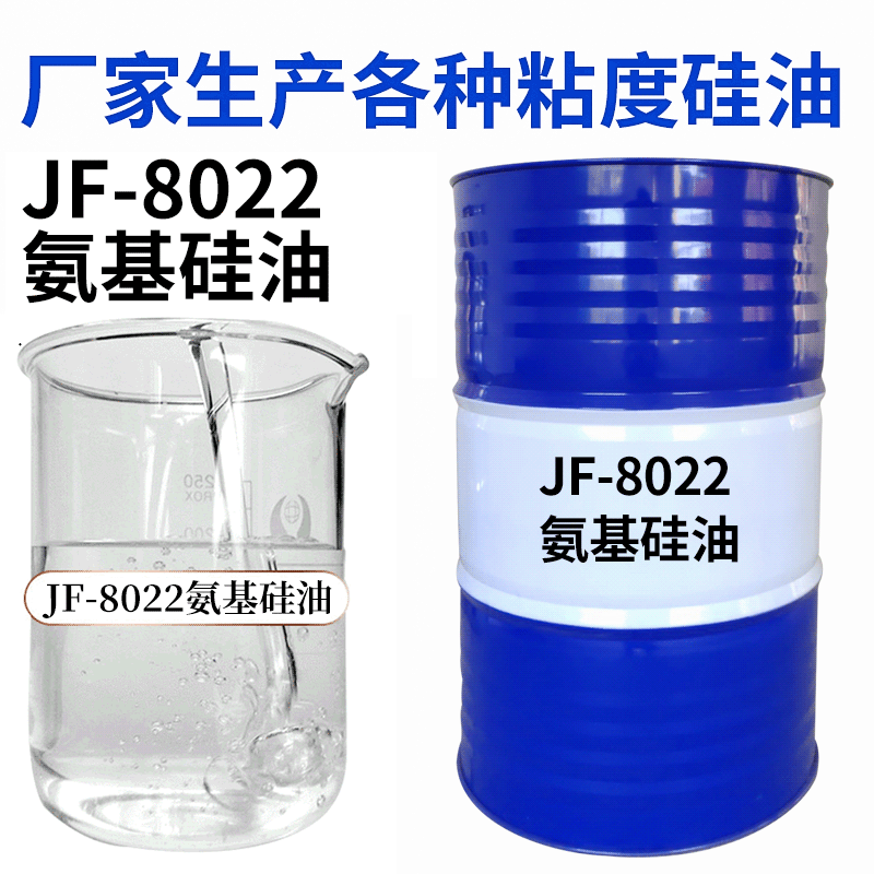 江南直供8022 高纯氨基硅油柔软滑爽蓬松氨基硅油纺织柔软剂原料