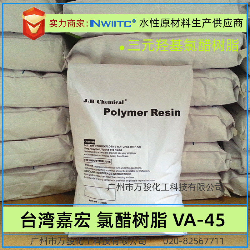 三元氯醋树脂VA45 羟基氯醋树脂  VAGH 台湾氯醋树脂