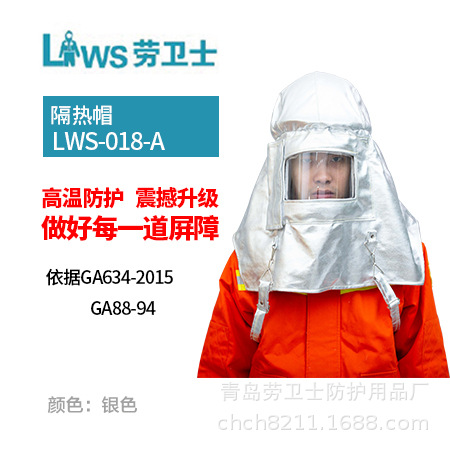 厂家供应劳卫士隔热帽 铝箔隔热帽  防钢化铁水溅射及高温