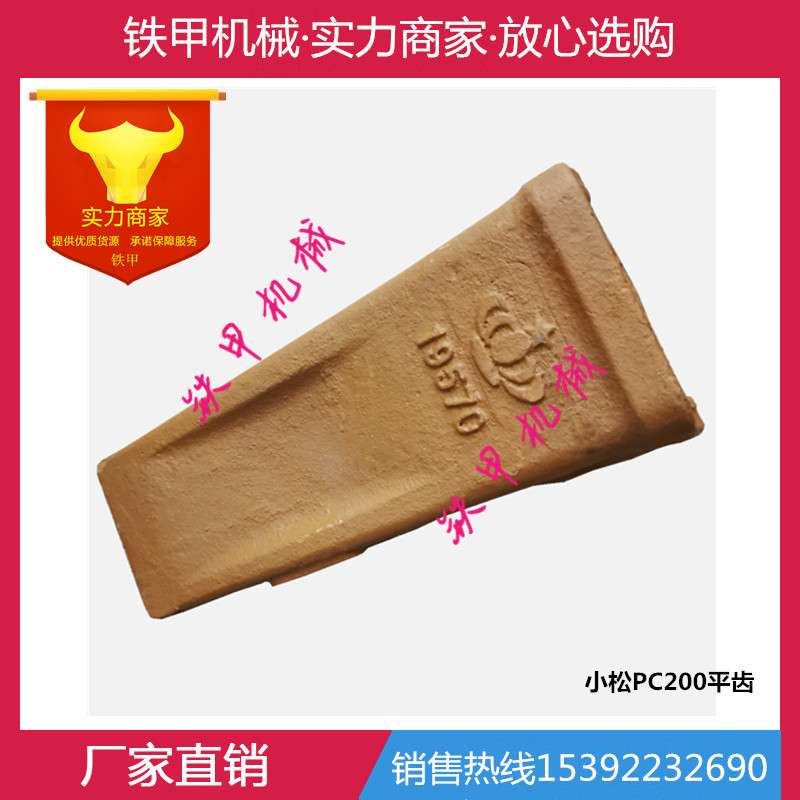 斗齿 适用于小松 PC200平齿 土方齿 牙齿19570