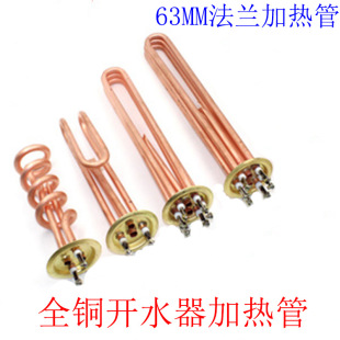 加熱管 開水器電熱管 熱水器加熱管 6KW/9KW/12KW 紫銅發熱管