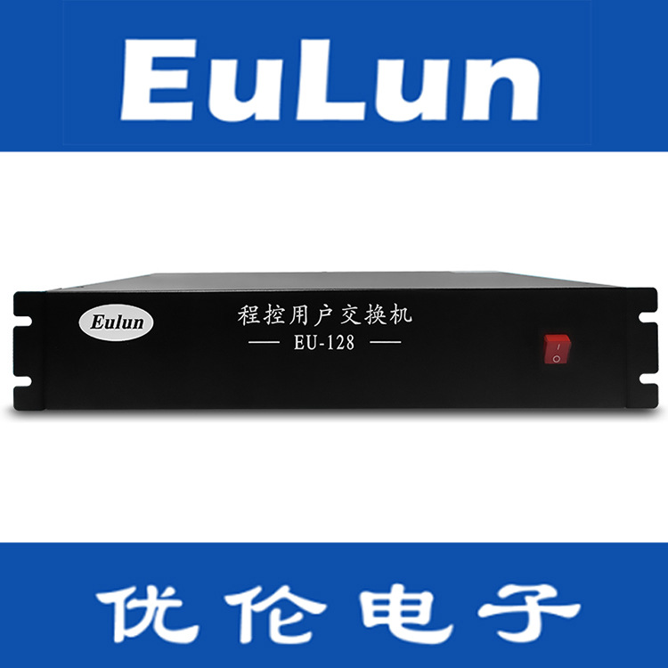 优伦电子/优伦电话交换机EU-128含模拟外线12条电话机数量128