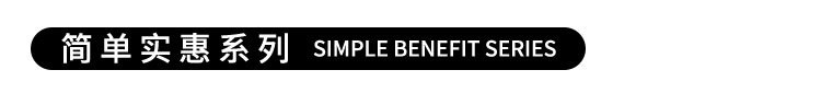 简单实惠系列.jpg