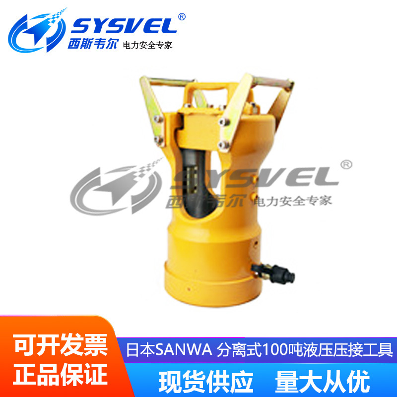 日本SANWA 分离式100吨液压压接工具