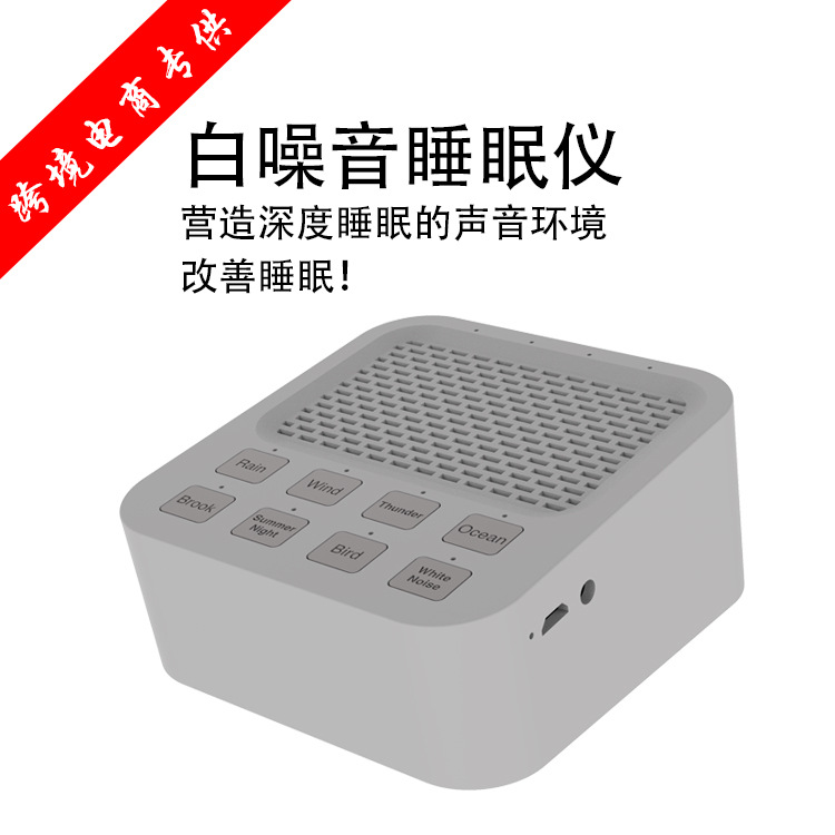 2019亚马逊爆款辅助睡眠蓝牙音箱 改善婴儿睡眠质量白噪音睡眠仪
