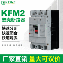 KFM2塑殼斷路器