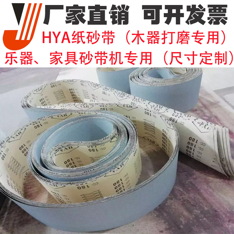 2019厂家精密金属HYA纸定制规格家具打磨白砂纸乐器砂带机纸砂带