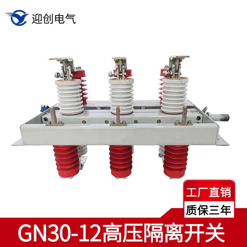 隔离开关厂家直销供应GN30-12/630A户内高压隔离开关旋转式|ms