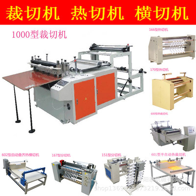 1000型广东茂名全自动塑料薄膜布料冷热切带裁切横切机