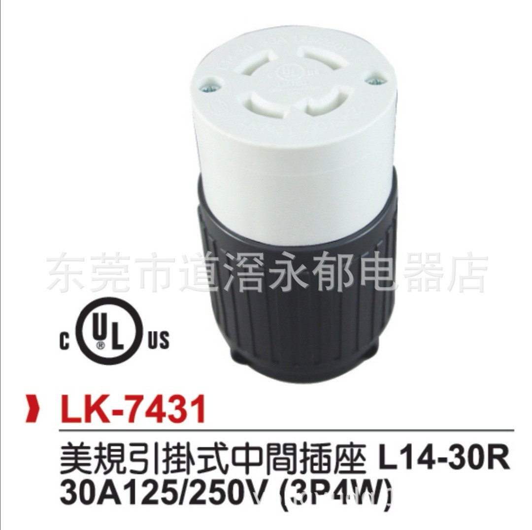NEMA  LK-7431  引挂式母插 L14-30R 中间插座 UL插座 美规插座