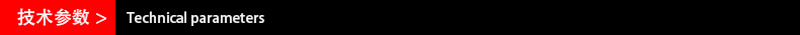 技术参数