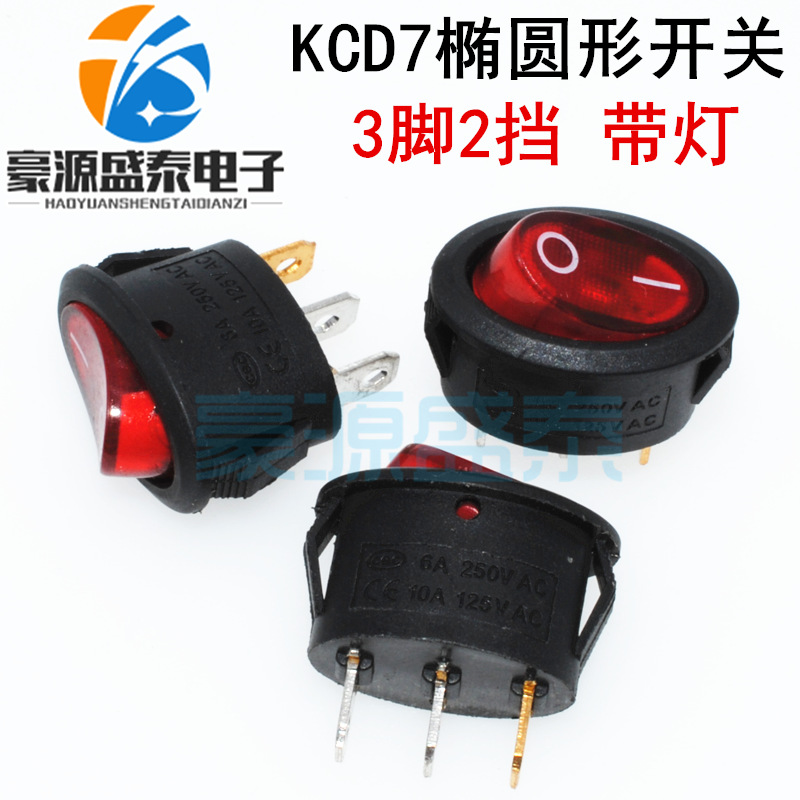 KCD7椭圆形开关3脚2档 电热水壶开关 椭圆型船型翘板电源开关带灯