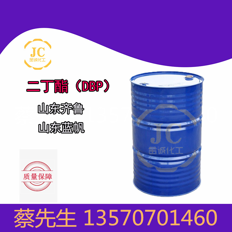 优势供应 二丁酯DBP增塑剂 山东齐鲁邻苯二甲酸二丁酯 dbp
