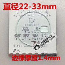 手表配件 镀膜日历窗单历镜片镜面表镜边缘1.4厚直径22-33mm耐磨