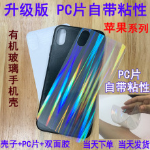 适用iphone系列亚克力PC片自粘有机玻璃白光极光苹果12手机壳素材