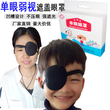 單眼罩萬聖節玩具獨眼罩兒童3D弱視斜視矯正全遮蓋眼貼遮光透氣