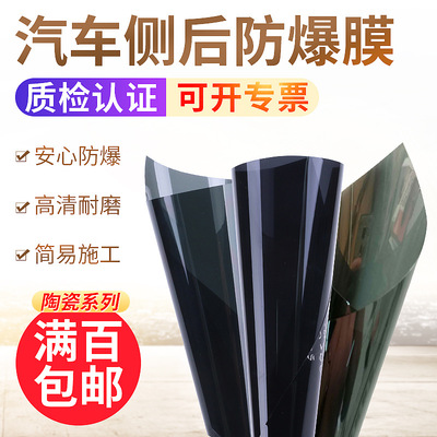 陶瓷系列汽车膜太阳膜高强度侧后安全防爆隔热膜 防紫外线高清