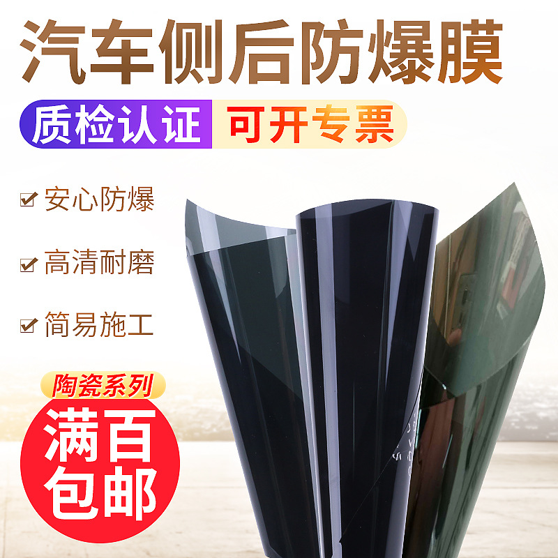 陶瓷系列汽车膜太阳膜高强度侧后安全防爆隔热膜 防紫外线高清