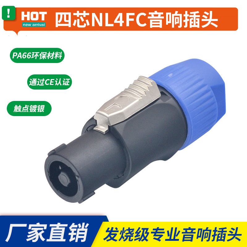 SPEAKON四芯音响插舞台灯光音响电源款专用插头NL4FC航空插欧姆插