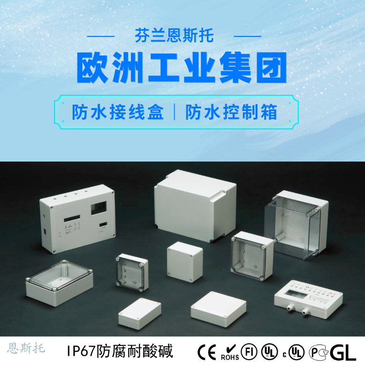 产地货源芬兰ENSTO塑料防水接线盒IP67高强度抗老化IP67防水电线