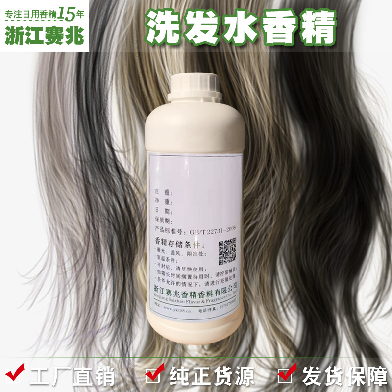 赛兆香精 厂家直销 洗发水香精 各类洗发水香精留香持久